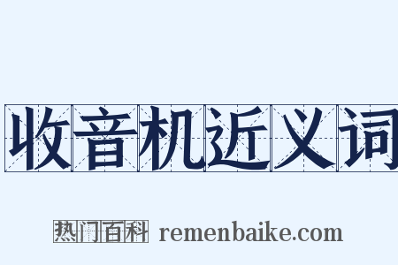 收音机近义词是什么意思的图片